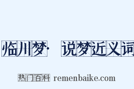 临川梦·说梦近义词是什么意思的图片